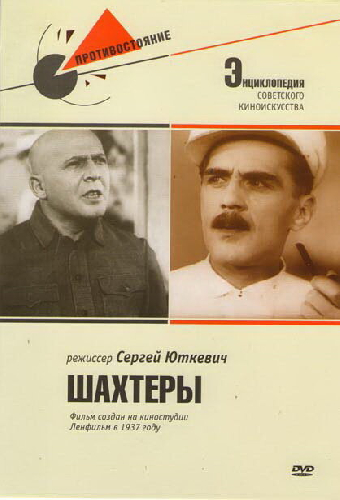 Шахтеры