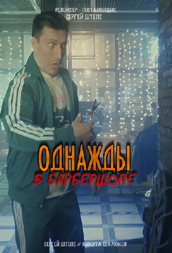 Однажды в барбершопе