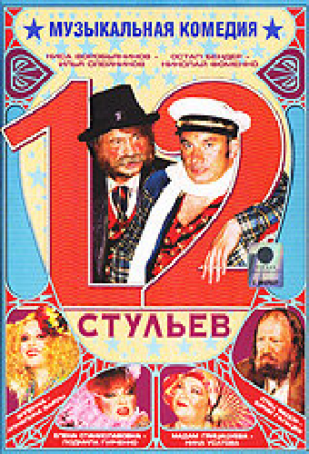12 стульев