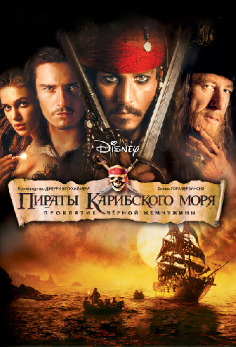Пираты Карибского моря: Проклятие Черной жемчужины