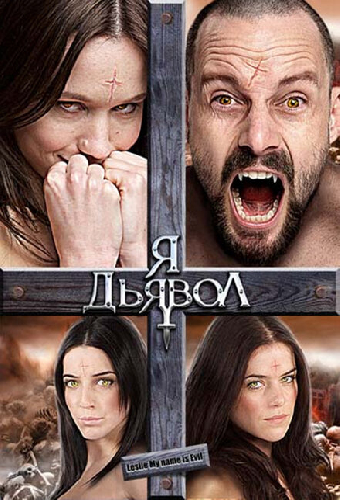 Я дьявол