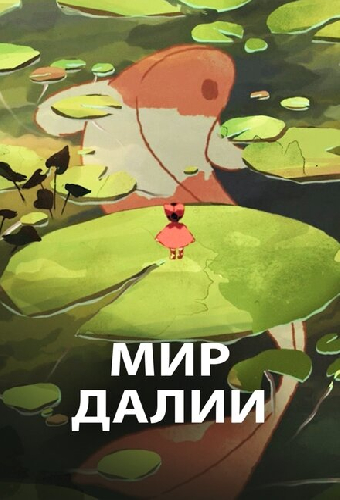 Мир Далии