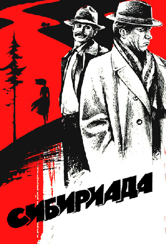 Сибириада