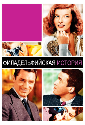 Филадельфийская история