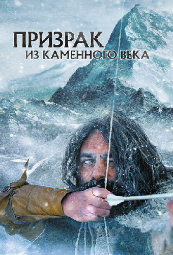Призрак из Каменного века