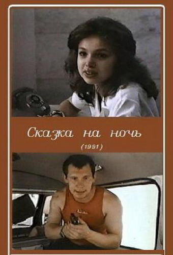 Сказка на ночь