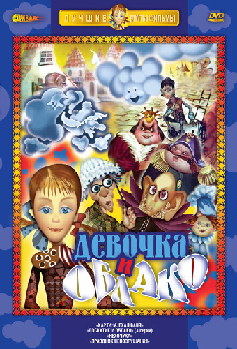 Лоскутик и облако