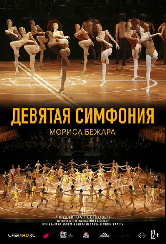 Девятая симфония Мориса Бежара