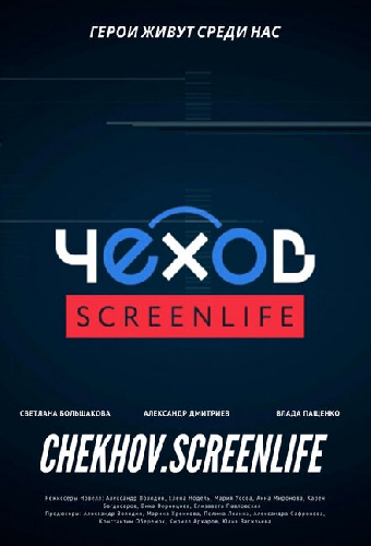 Чехов. Screenlife