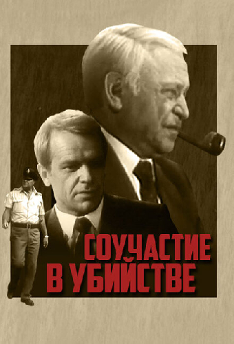 Соучастие в убийстве