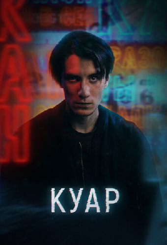 Куар