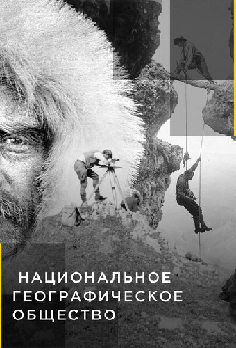 Национальное географическое общество