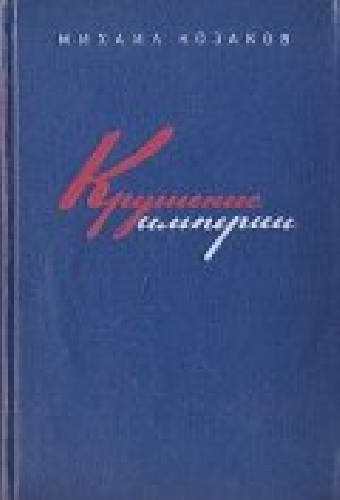 Крушение империи