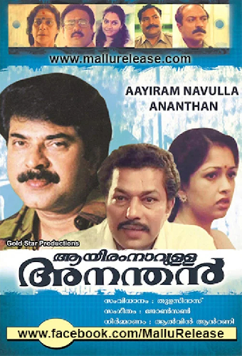 ആയിരംനാവുള്ള അനന്തൻ