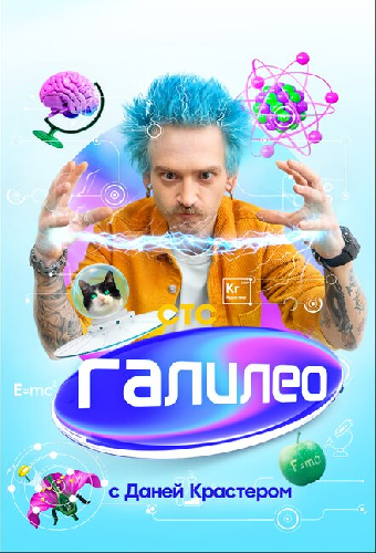 Галилео с Даней Крастером