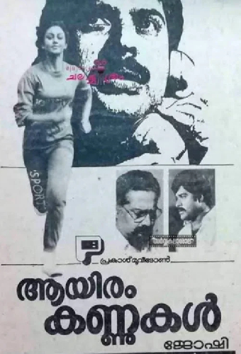 ആയിരം കണ്ണുകൾ