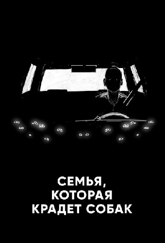 Семья, которая крадет собак