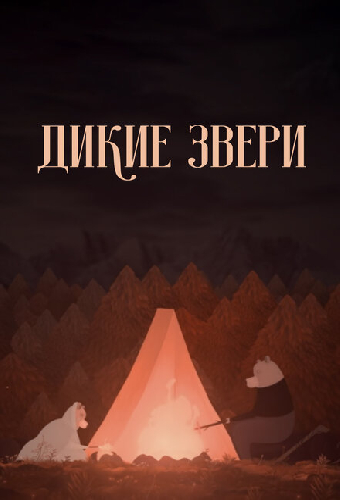 Дикие звери