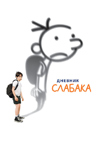 Дневник слабака