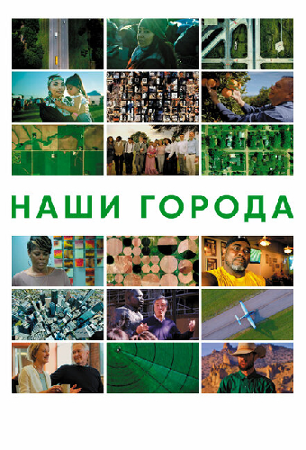 Наши города
