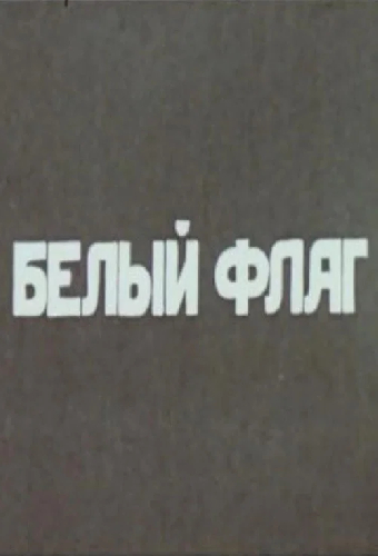 Белый флаг