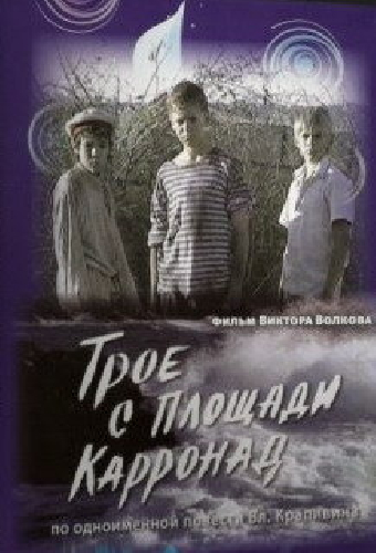 Трое с площади Карронад