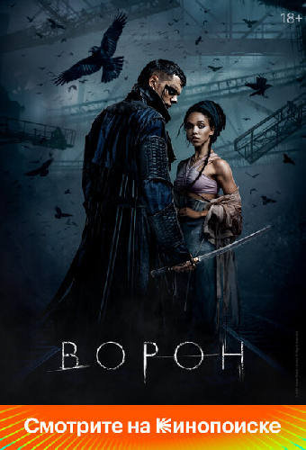 Ворон