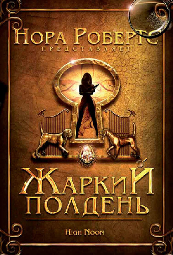 Жаркий полдень