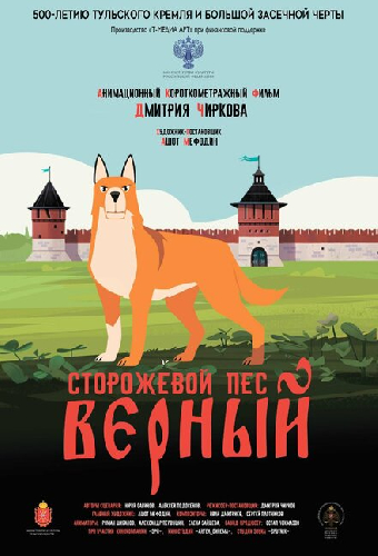 Сторожевой пёс Верный
