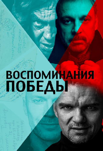 Воспоминания Победы