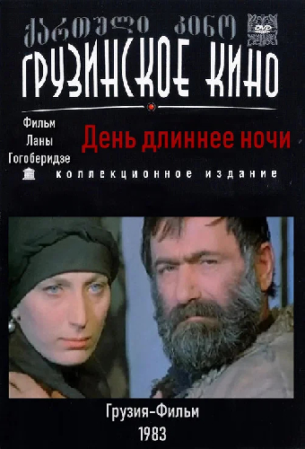 День длиннее ночи
