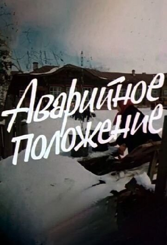 Аварийное положение