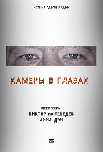 Камеры в глазах