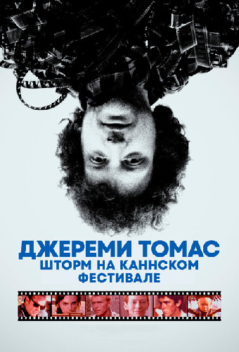 Джереми Томас: Шторм на Каннском фестивале