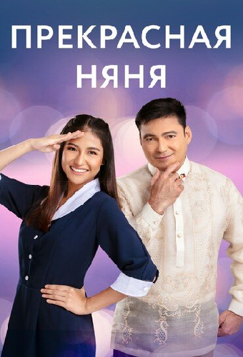Прекрасная няня