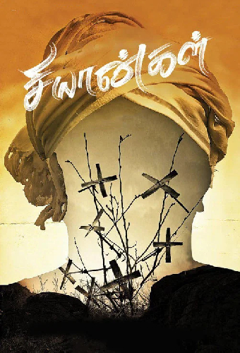 சியான்கள்