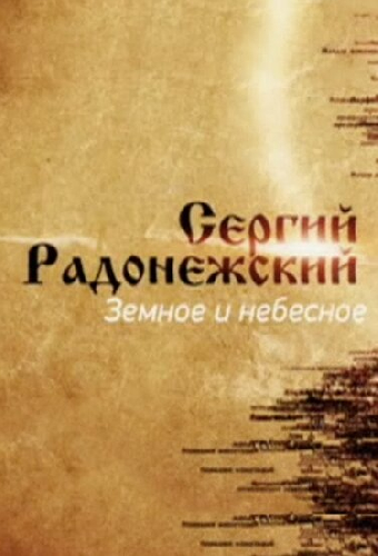 Сергий Радонежский. Земное и небесное