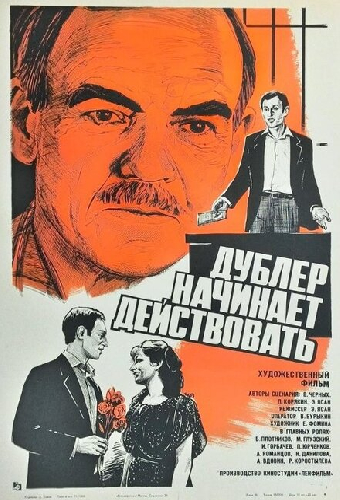 Дублер начинает действовать