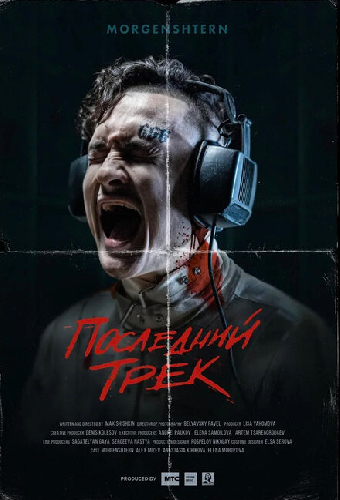 Последний трек