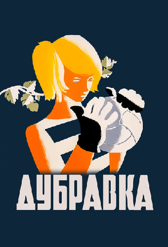 Дубравка