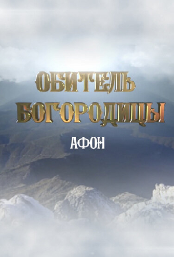 Афон. Обитель Богородицы