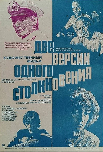 Две версии одного столкновения