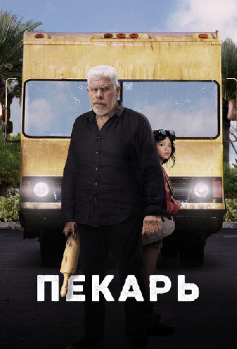 Пекарь