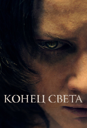 Конец света