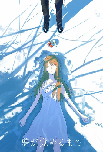 夢が覚めるまで