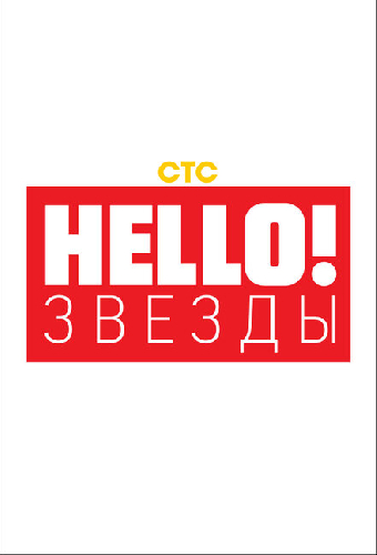 Hello! Звёзды