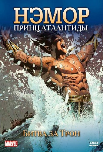 Нэмор: Принц Атлантиды