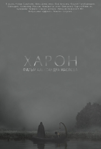 Харон