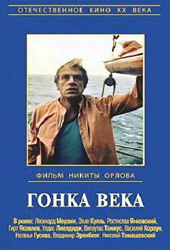 Гонка века