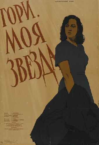 Гори, моя звезда